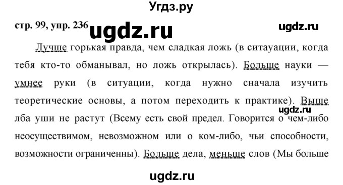 ГДЗ (Решебник №1 к учебнику 2015) по русскому языку 7 класс М.Т. Баранов / упражнение / 236