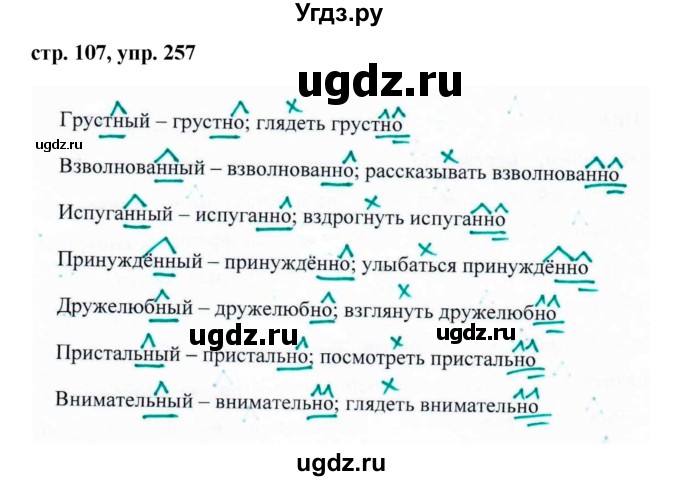 ГДЗ (Решебник №1 к учебнику 2015) по русскому языку 7 класс М.Т. Баранов / упражнение / 257