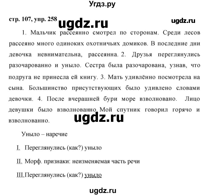 ГДЗ (Решебник №1 к учебнику 2015) по русскому языку 7 класс М.Т. Баранов / упражнение / 258