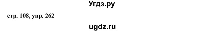 ГДЗ (Решебник №1 к учебнику 2015) по русскому языку 7 класс М.Т. Баранов / упражнение / 262
