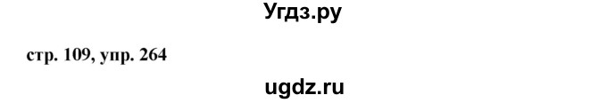 ГДЗ (Решебник №1 к учебнику 2015) по русскому языку 7 класс М.Т. Баранов / упражнение / 264