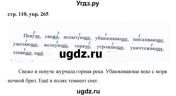 ГДЗ (Решебник №1 к учебнику 2015) по русскому языку 7 класс М.Т. Баранов / упражнение / 265