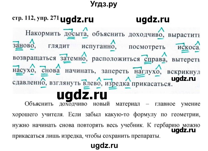 ГДЗ (Решебник №1 к учебнику 2015) по русскому языку 7 класс М.Т. Баранов / упражнение / 271
