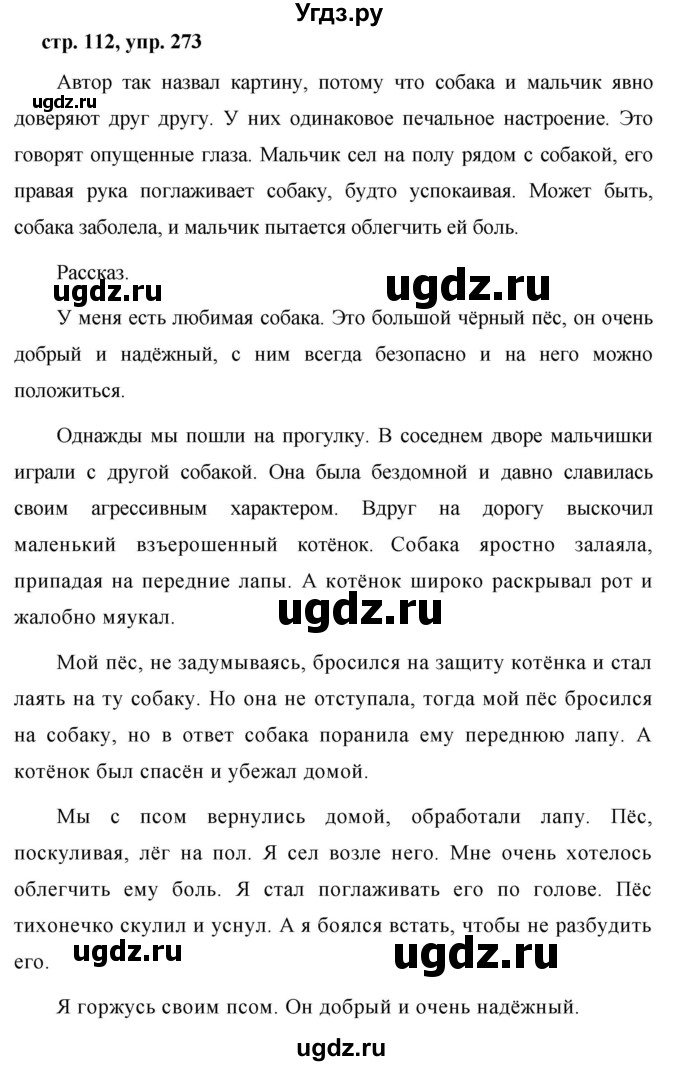 ГДЗ (Решебник №1 к учебнику 2015) по русскому языку 7 класс М.Т. Баранов / упражнение / 273