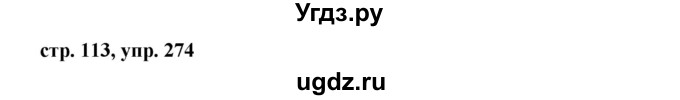 ГДЗ (Решебник №1 к учебнику 2015) по русскому языку 7 класс М.Т. Баранов / упражнение / 274
