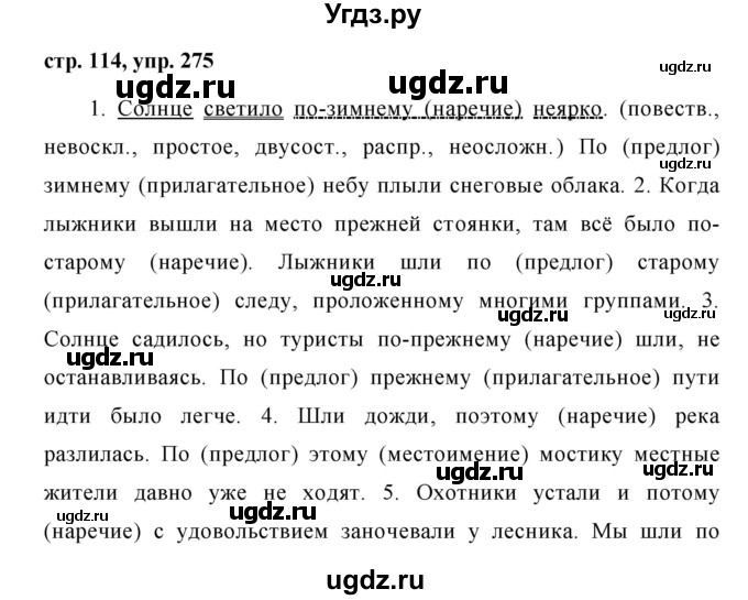 ГДЗ (Решебник №1 к учебнику 2015) по русскому языку 7 класс М.Т. Баранов / упражнение / 275