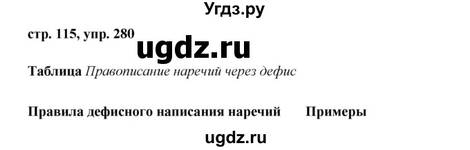 ГДЗ (Решебник №1 к учебнику 2015) по русскому языку 7 класс М.Т. Баранов / упражнение / 280