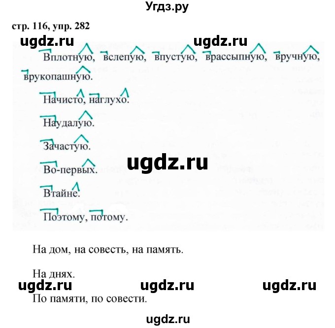ГДЗ (Решебник №1 к учебнику 2015) по русскому языку 7 класс М.Т. Баранов / упражнение / 282