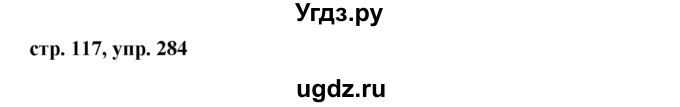 ГДЗ (Решебник №1 к учебнику 2015) по русскому языку 7 класс М.Т. Баранов / упражнение / 284
