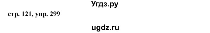 ГДЗ (Решебник №1 к учебнику 2015) по русскому языку 7 класс М.Т. Баранов / упражнение / 299