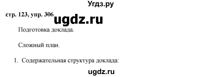 ГДЗ (Решебник №1 к учебнику 2015) по русскому языку 7 класс М.Т. Баранов / упражнение / 306
