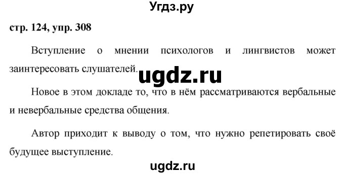 ГДЗ (Решебник №1 к учебнику 2015) по русскому языку 7 класс М.Т. Баранов / упражнение / 308