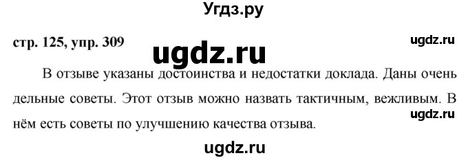 ГДЗ (Решебник №1 к учебнику 2015) по русскому языку 7 класс М.Т. Баранов / упражнение / 309