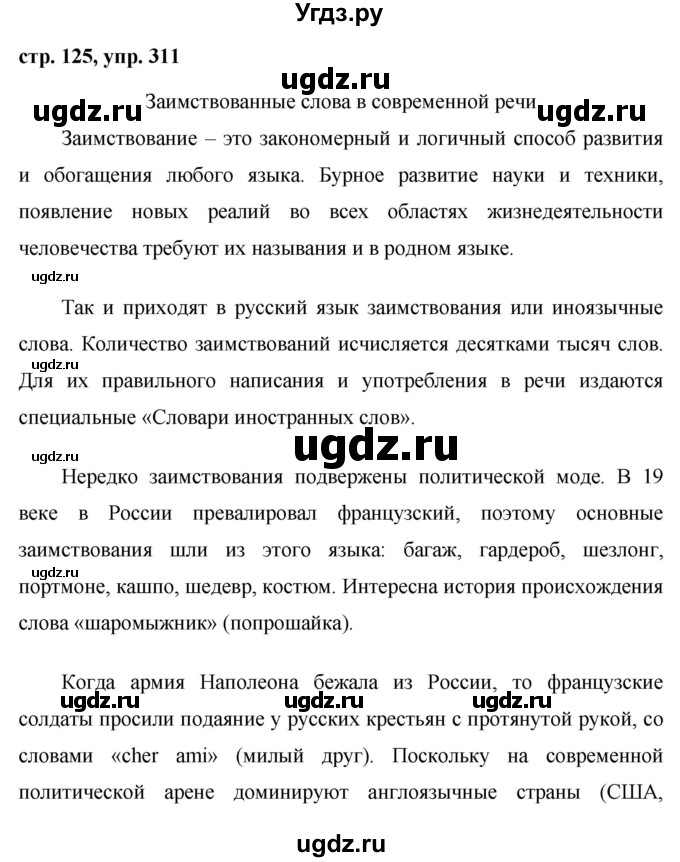 ГДЗ (Решебник №1 к учебнику 2015) по русскому языку 7 класс М.Т. Баранов / упражнение / 311