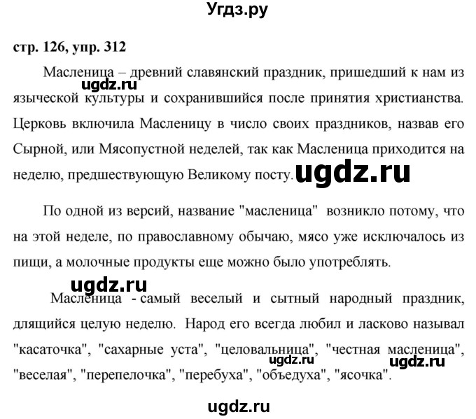 ГДЗ (Решебник №1 к учебнику 2015) по русскому языку 7 класс М.Т. Баранов / упражнение / 312