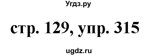 ГДЗ (Решебник №1 к учебнику 2015) по русскому языку 7 класс М.Т. Баранов / упражнение / 315