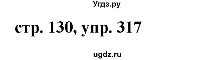 ГДЗ (Решебник №1 к учебнику 2015) по русскому языку 7 класс М.Т. Баранов / упражнение / 317