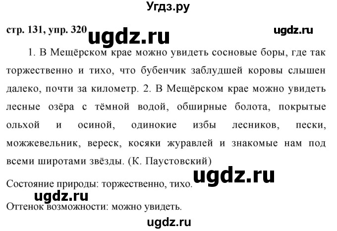 ГДЗ (Решебник №1 к учебнику 2015) по русскому языку 7 класс М.Т. Баранов / упражнение / 320