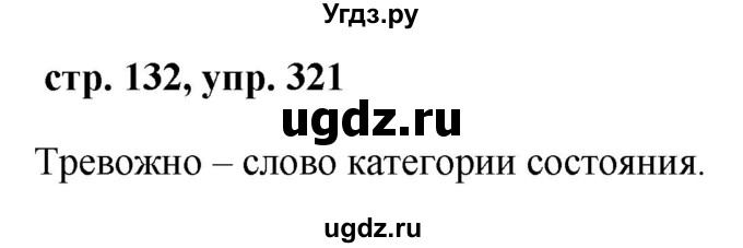 ГДЗ (Решебник №1 к учебнику 2015) по русскому языку 7 класс М.Т. Баранов / упражнение / 321