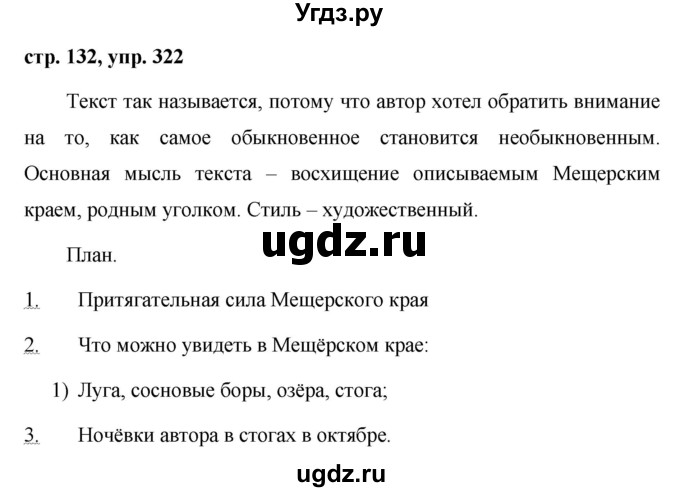 ГДЗ (Решебник №1 к учебнику 2015) по русскому языку 7 класс М.Т. Баранов / упражнение / 322