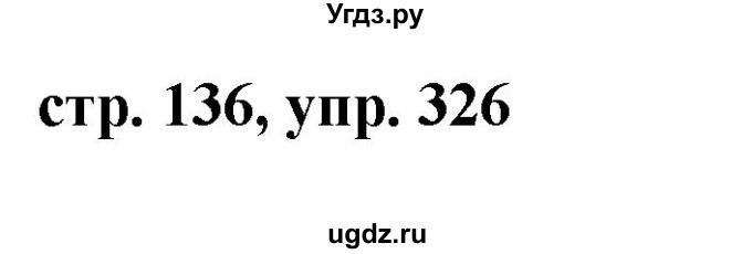 ГДЗ (Решебник №1 к учебнику 2015) по русскому языку 7 класс М.Т. Баранов / упражнение / 326