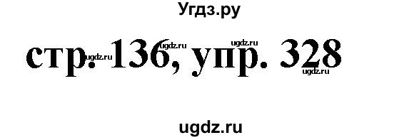 ГДЗ (Решебник №1 к учебнику 2015) по русскому языку 7 класс М.Т. Баранов / упражнение / 328
