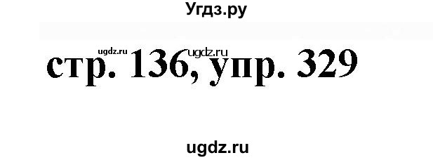 ГДЗ (Решебник №1 к учебнику 2015) по русскому языку 7 класс М.Т. Баранов / упражнение / 329