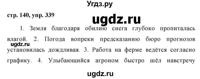 ГДЗ (Решебник №1 к учебнику 2015) по русскому языку 7 класс М.Т. Баранов / упражнение / 339