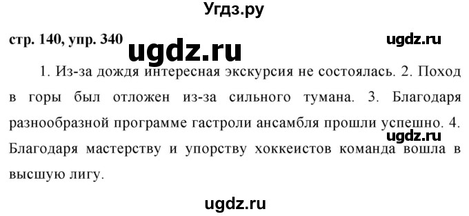 ГДЗ (Решебник №1 к учебнику 2015) по русскому языку 7 класс М.Т. Баранов / упражнение / 340