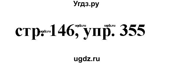 ГДЗ (Решебник №1 к учебнику 2015) по русскому языку 7 класс М.Т. Баранов / упражнение / 355