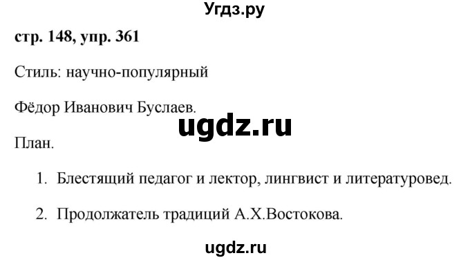 ГДЗ (Решебник №1 к учебнику 2015) по русскому языку 7 класс М.Т. Баранов / упражнение / 361