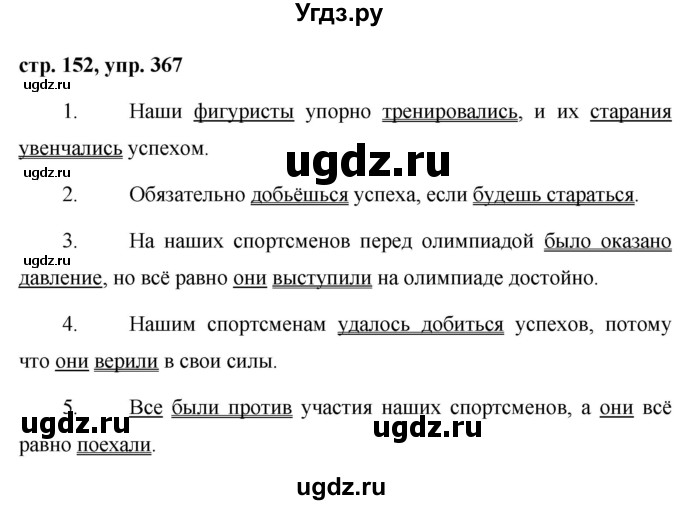 ГДЗ (Решебник №1 к учебнику 2015) по русскому языку 7 класс М.Т. Баранов / упражнение / 367