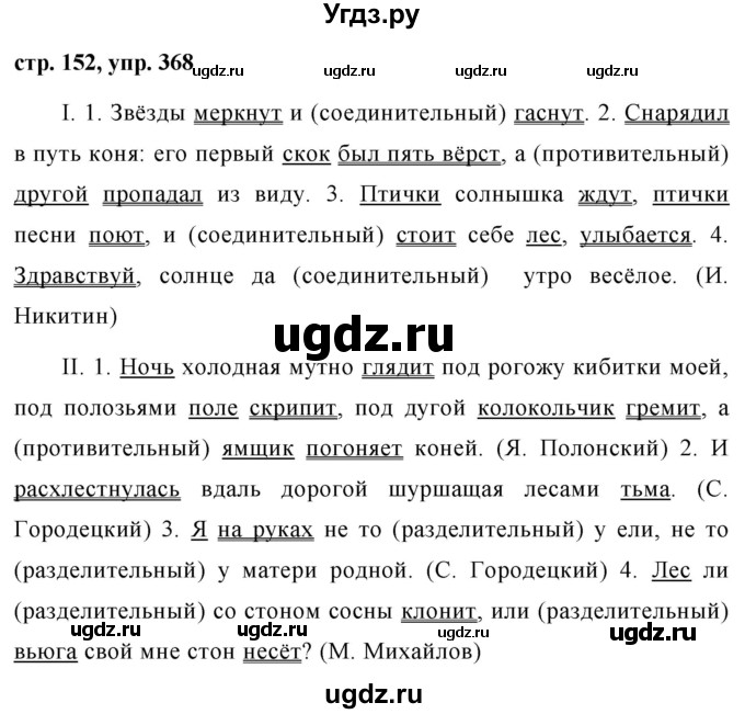 ГДЗ (Решебник №1 к учебнику 2015) по русскому языку 7 класс М.Т. Баранов / упражнение / 368