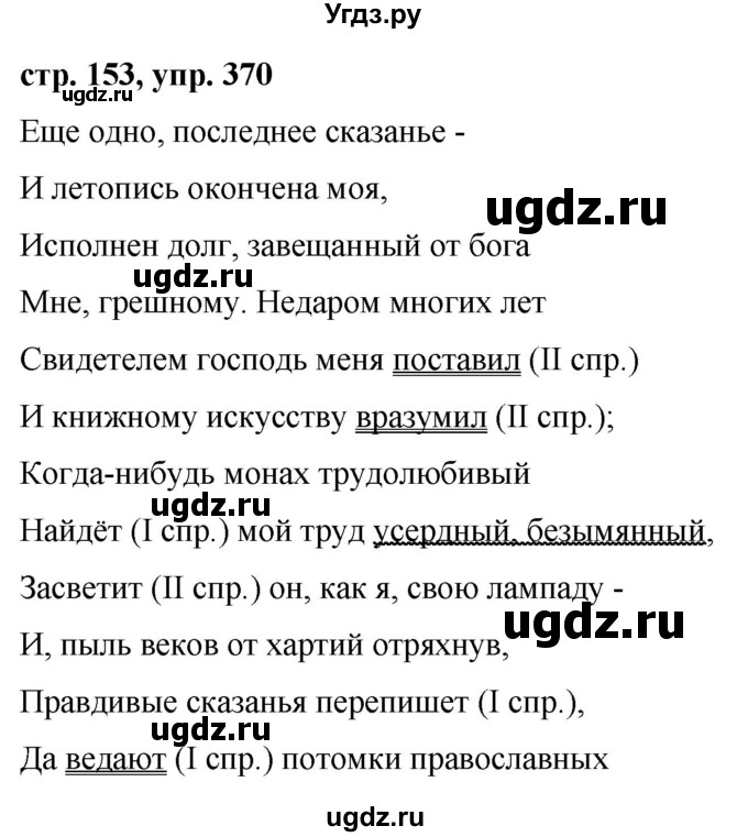 ГДЗ (Решебник №1 к учебнику 2015) по русскому языку 7 класс М.Т. Баранов / упражнение / 370