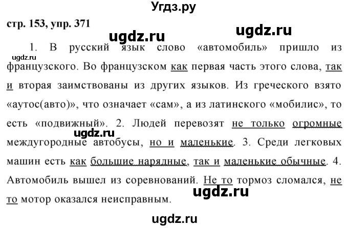 ГДЗ (Решебник №1 к учебнику 2015) по русскому языку 7 класс М.Т. Баранов / упражнение / 371