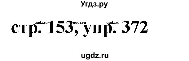 ГДЗ (Решебник №1 к учебнику 2015) по русскому языку 7 класс М.Т. Баранов / упражнение / 372