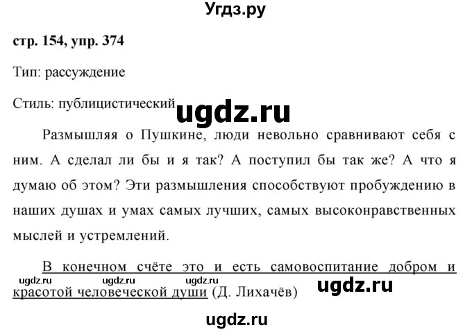 ГДЗ (Решебник №1 к учебнику 2015) по русскому языку 7 класс М.Т. Баранов / упражнение / 374