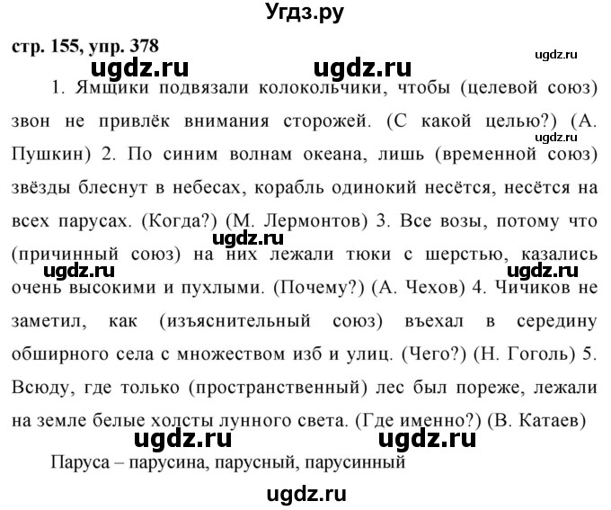 ГДЗ (Решебник №1 к учебнику 2015) по русскому языку 7 класс М.Т. Баранов / упражнение / 378
