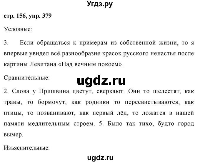 ГДЗ (Решебник №1 к учебнику 2015) по русскому языку 7 класс М.Т. Баранов / упражнение / 379