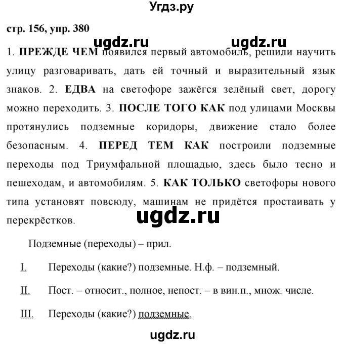 ГДЗ (Решебник №1 к учебнику 2015) по русскому языку 7 класс М.Т. Баранов / упражнение / 380