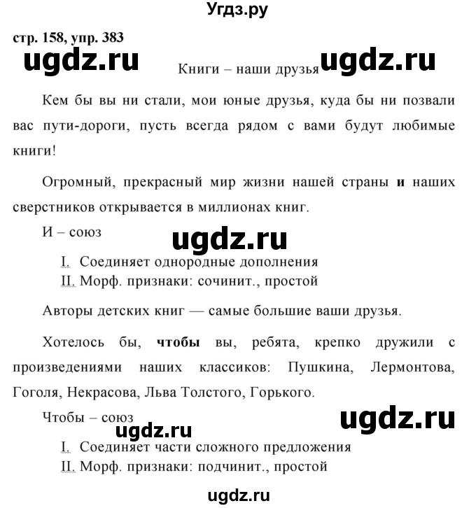 ГДЗ (Решебник №1 к учебнику 2015) по русскому языку 7 класс М.Т. Баранов / упражнение / 383