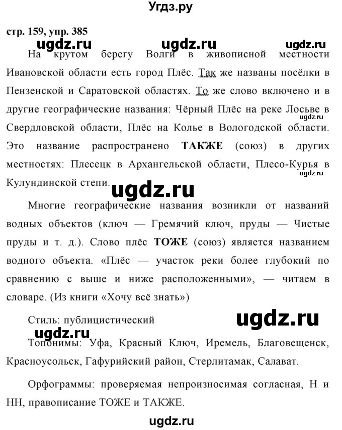 ГДЗ (Решебник №1 к учебнику 2015) по русскому языку 7 класс М.Т. Баранов / упражнение / 385