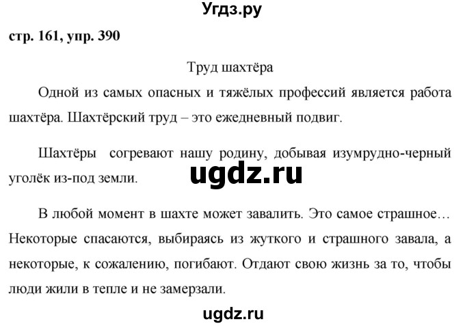 ГДЗ (Решебник №1 к учебнику 2015) по русскому языку 7 класс М.Т. Баранов / упражнение / 390