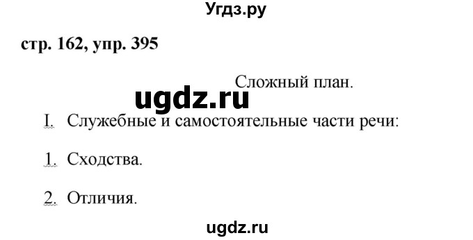 ГДЗ (Решебник №1 к учебнику 2015) по русскому языку 7 класс М.Т. Баранов / упражнение / 395
