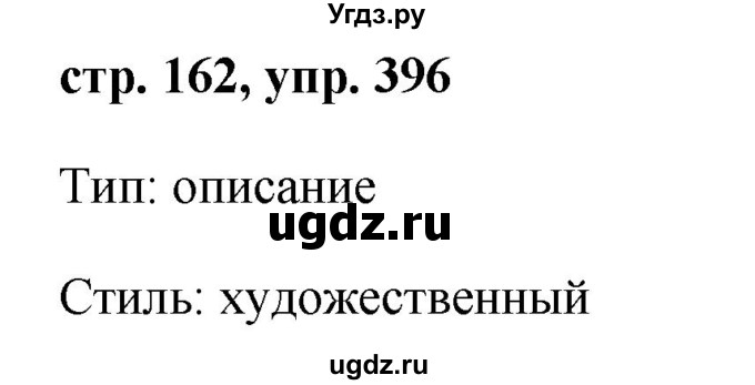 ГДЗ (Решебник №1 к учебнику 2015) по русскому языку 7 класс М.Т. Баранов / упражнение / 396