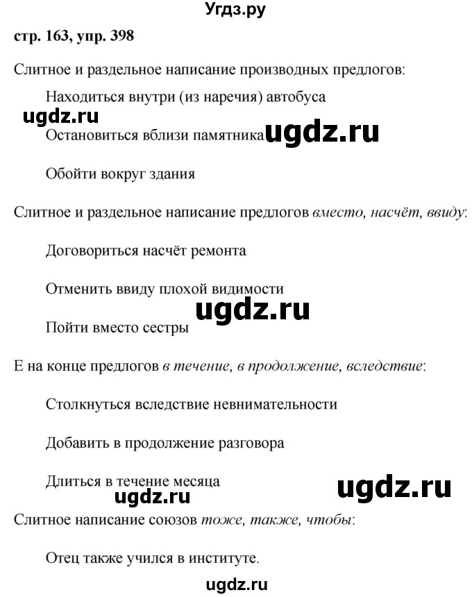 ГДЗ (Решебник №1 к учебнику 2015) по русскому языку 7 класс М.Т. Баранов / упражнение / 398