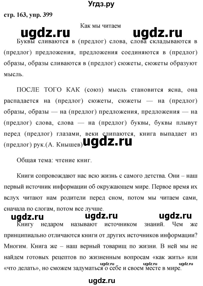 ГДЗ (Решебник №1 к учебнику 2015) по русскому языку 7 класс М.Т. Баранов / упражнение / 399