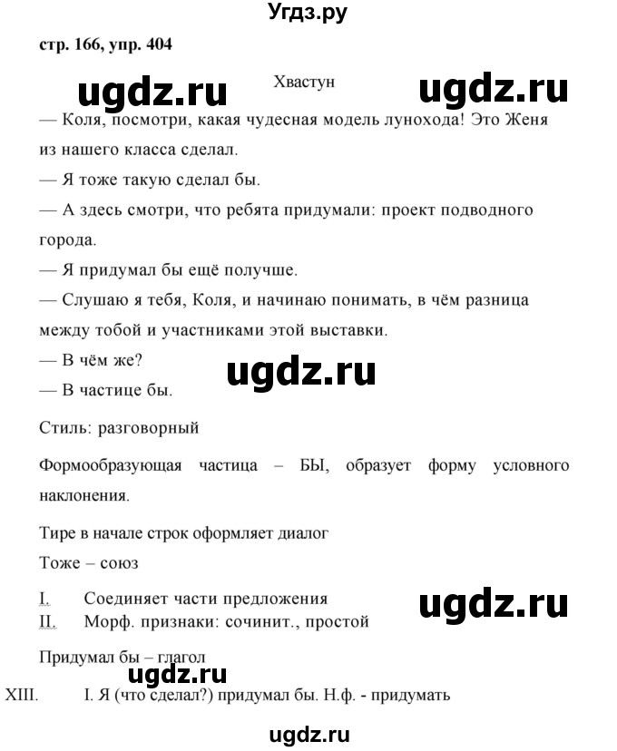 ГДЗ (Решебник №1 к учебнику 2015) по русскому языку 7 класс М.Т. Баранов / упражнение / 404