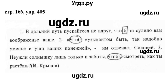 ГДЗ (Решебник №1 к учебнику 2015) по русскому языку 7 класс М.Т. Баранов / упражнение / 405