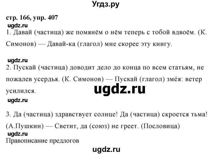 ГДЗ (Решебник №1 к учебнику 2015) по русскому языку 7 класс М.Т. Баранов / упражнение / 407